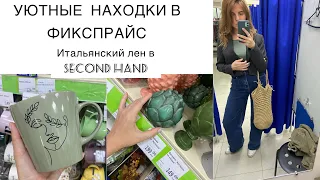 🌿УЮТНЫЕ НАХОДКИ В «ФИКСПРАЙС»🌿Мои находки стильной одежды🌿Итальянский ЛЕН🌿second hand vintage