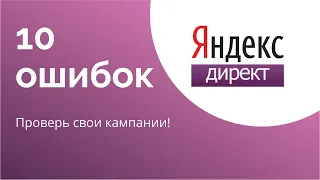 10 ошибок при настройке Яндекс.Директ. Рекламодатель? проверь свою контекстную рекламу