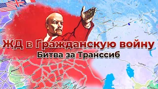 ЖД во время Гражданской войны. Битва за Транссиб