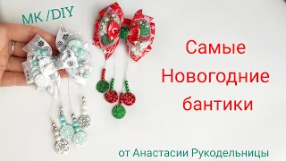 Самые Новогодние бантики, они вам точно понравятся МК/DIY Christmas bows for hair.