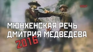 Медведев в Мюнхене. Историческая Речь 2016 13 февраля. Суббота.