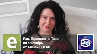 Рак - Гороскоп на Таро на сентябрь от эксперта LiveExpert.ru Alana Solar