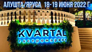 18/19 06 22г. Гастромаркет КVARTAL/Алушта/Яруса/Ул.Ленина, 17В/Первый в Крыму/Цены/обзор/Фонтан/Крым