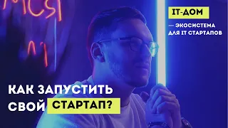 Как запустить стартап? Открытие мощного проекта IT MY HUB — экосистема для IT стартапов.