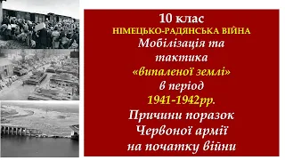 10 кл.Мобілізація в період 1941-1942рр.Причини поразок Червоної армії на початку війни