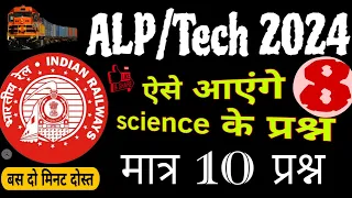 RRB ALP/TECHNICIAN 2024 | RRB ALP Science | rrb technician science questions ⁉️ shyam sir