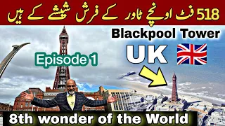 8th wonder of the world Blackpool tower uk 🇬🇧/ walk of faith/ پانچ سو فٹ اونچا شیشے کا فرش