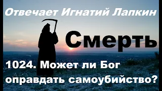 1024. Может ли Бог оправдать самоубийство?