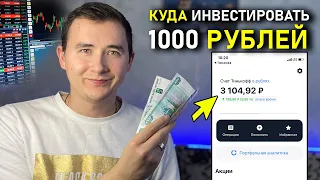 Как Начать Инвестировать с 1000 рублей в 2021 году | Инвестиции для начинающих