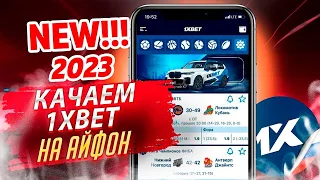 Как скачать приложение 1XBET на iPhone. Способ как скачать 1хбет на Айфон на базе IOS 2023. Промокод