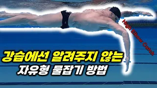 자유형 할때 앞으로 쭉쭉 나갈 수 있는 하이엘보 물잡기 연습 비법 5가지 공개