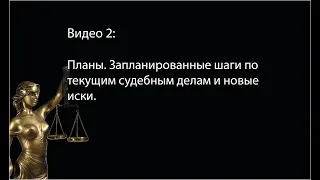 2. Обзор дальнейших планов по судебным делам, включая также подачу новых исков