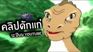 ทั้งชีวิตดูอะไรใน Youtube มั่ง