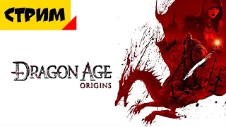 Dragon Age: Origins [1] Начало Легенды!