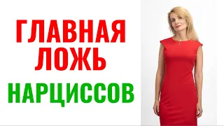 Главная ложь нарциссов: 15 скользких пунктов