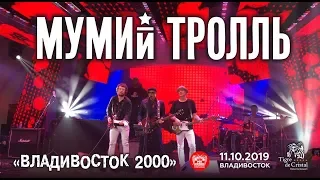 Мумий Тролль - Владивосток 2000 (Live, Владивосток, 11.10.2019)