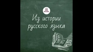 Из истории русского языка - Семеро одного не ждут