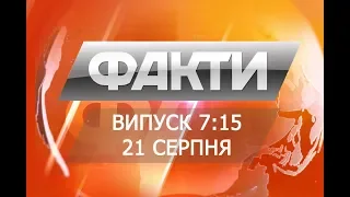 Факты ICTV - Выпуск 7:15 (21.08.2018)