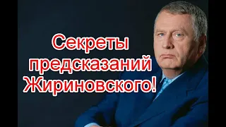 Секреты “предсказаний” Жириновского и его роль в большой игре