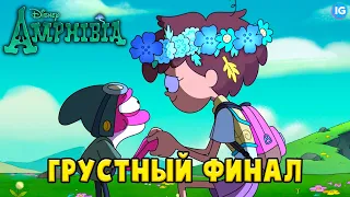 Я НЕ ПЛАЧУ - ЭТО ДОЖДЬ! 💔 ГРУСТНЫЙ ФИНАЛ АМФИБИИ - (Амфибия/Amphibia)