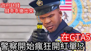 【Kim阿金】在GTA5警察開始瘋狂開紅單!?《GTA 5 Mods》