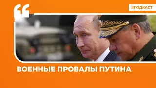 Военные провалы Путина | Подкаст «Цитаты Свободы»