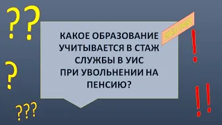 Какое образование учитывается в стаж службы УИС при увольнении на пенсию?