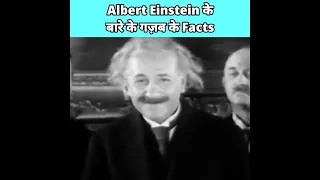 Albert Einstein के बारे में गज़ब के Facts 😲 Top 5 Amazing Facts About Albert Einstein #shorts #facts