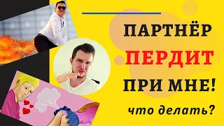 Мой партнёр / муж / жена ПЕРДИТ и ПУКАЕТ при мне! Что делать? | Психолог Константин Иванов