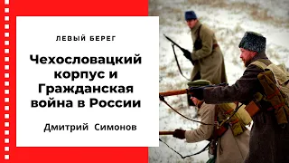 Чехословацкий корпус и Гражданская война в России. 🎥Интервью Дмитрия Симонова