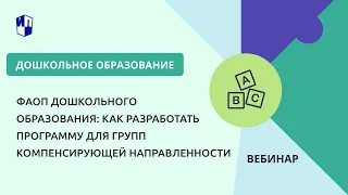 ФАОП дошкольного образования: как разработать программу для групп компенсирующей направленности