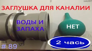 Переход с чугуна на пластик заглушка. 2 Часть. Transition from cast iron to plastic plug. 2 part.