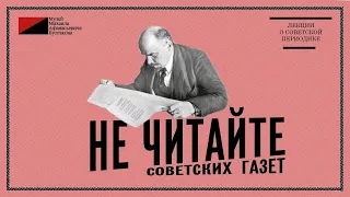 Лекция «Не читайте советских газет» — декабрь 1929