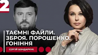 Таємні файли. Зброя. Порошенко. Гоніння. 2 частина. Наталія Мосейчук - Сергій Бондарчук