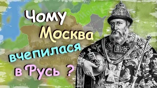 Чому Москва вчепилася за Русь? Московсько - литовські війни на пальцях! Чому Москва та ВКЛ воювали?