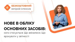 Нове в обліку основних засобів: кого стосується, що змінилося