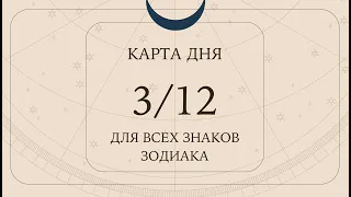 3 декабря❄️Карта дня. Развернутый Таро-Гороскоп/Tarot Horoscope+Lenormand today от Ирины Захарченко.