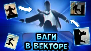 ТОП 10 БАГОВ В ИГРЕ ВЕКТОР | (+бонус)