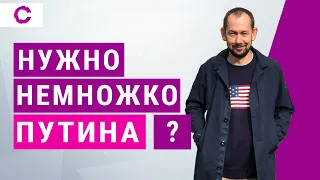 Владимиру Зеленскому нужно стать немножко Путиным?