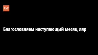 №542 Майсы и о Шмини и о Месяц Ияр - рав Даниэль Булочник