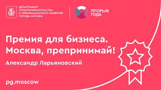 Премия для предпринимателей «Прорыв года-2020». Александр Ларьяновский.