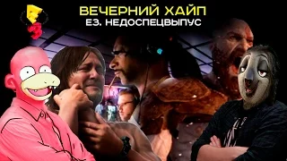 Вечерний Хайп - E3. НедоСпецВыпуск.