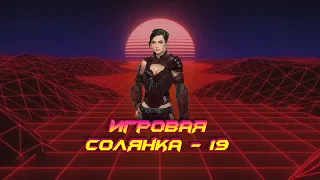 ИГРОВАЯ СОЛЯНКА #19 (Баги, фейлы и приколы в играх / game coub / игровые приколы)