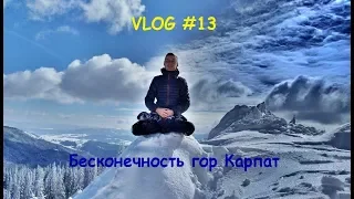 VLOG #13 - Карпаты. Бесконечность гор, Радость Движения и практика Медитации.