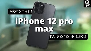 Огляд iPhone 12 pro max у 2022 році | Фотофлагман для професіоналів!