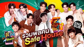 เพลงแรก! ของแก๊งค์  SAFE HOUSE! | ARM SHARE EP.96 [Eng Sub]