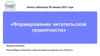 Формирование читательской грамотности вебинар