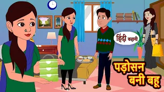 पड़ोसन बनी बहू | Kahani | Moral Stories | Stories in Hindi | Bedtime Stories | Fairy Tales