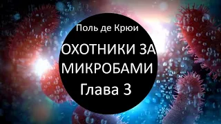 ОХОТНИКИ ЗА МИКРОБАМИ Поль де Крюи. Глава 3 ПАСТЕР В микробах таится угроза | АУДИОКНИГА