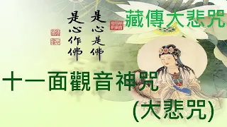 🙏念佛積福 ☀️ 靜慮減壓｜【藏傳大悲咒】十一面觀音神咒｜聖十一面觀自在菩薩根本咒｜一小時二十四次｜Ekādaśa-mukha Avalokiteśvara Dhāranī 1 Hour